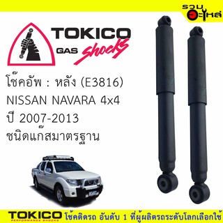 โช๊คอัพหลัง TOKICO ชนิดแก๊สมาตรฐาน 📍(E3816) For : NISSAN NAVARA 4x4 07-2013 (ซื้อคู่ถูกกว่า)