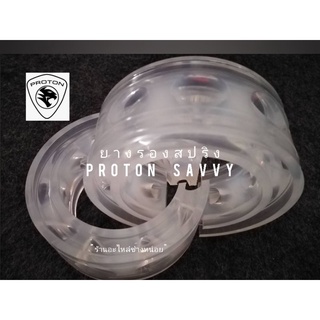 ยูริเทรนบัฟเฟอร์ยางรองสปริงproton savvy