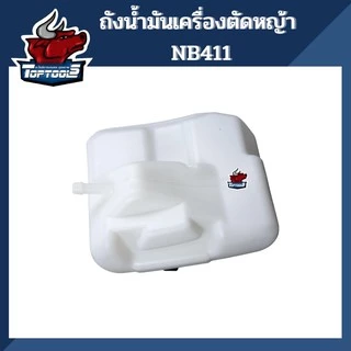 ถังน้ำมัน411 ถังน้ำมัน เครื่องตัดหญ้า 2 จังหวะ RBC NB411 ถังน้ำมัน ถังน้ำมันเครื่องตัดหญ้า 411 (อย่างดี)