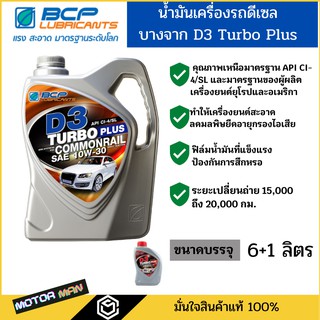 น้ำมันเครื่องกึ่งสังเคราะห์บางจากดี3 เทอร์โบ พลัส 10W-30 BCP D3 TURBO PLUS ขนาด 6แถม1 ลิตรสำหรับเครื่องยนต์ดีเซล