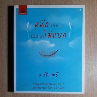 หนังสือ หนักเป็นเบาเมื่อเราไม่แบก(II)