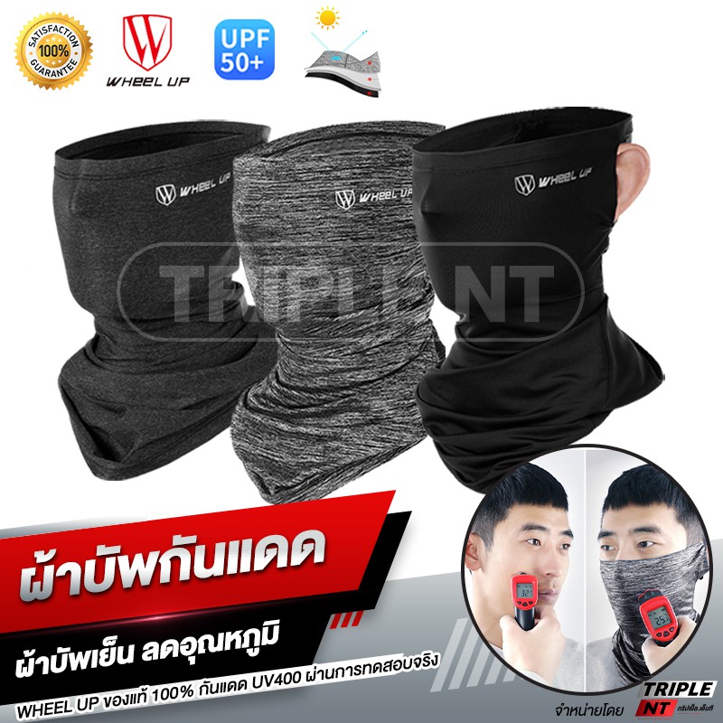 พร้อมส่ง ผ้าบัฟ Wheel Up ผ้าบัพกันแดด UV400 ของแท้ เนื้อผ้าเย็น ปิดหน้ากันแดด กันฝุ่น ใส่ปั่นจักรยาน ขี่มอเตอร์ไซค์