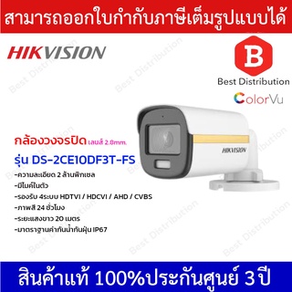 Hikvision กล้องวงจรปิด 2MP รุ่น DS-2CE10DF3T-FS  มีไมค์ในตัว