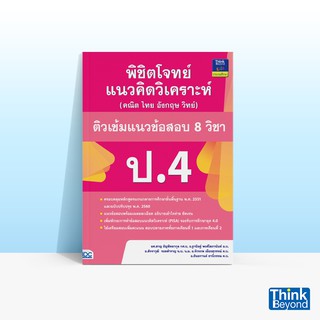 Thinkbeyond Book (ธิงค์บียอนด์ บุ๊คส์) หนังสือพิชิตโจทย์แนวค…