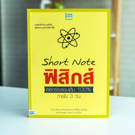 หนังสือ Short Note ฟิสิกส์ พิชิตข้อสอบเต็ม 100% ภายใน 3 วัน | หนังสือฟิสิกส์ สรุปย่อฟิสิกส์ ม.ปลาย