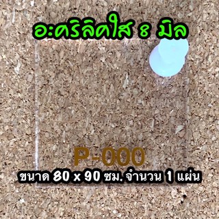 รหัส 8090 แผ่นอะคริลิคใส 8 มิล แผ่นพลาสติกใส 8 มิล ขนาด 80 X 90 ซม. จำนวน 1 แผ่น ส่งไว งานตกแต่ง งานป้าย งานประดิษฐ์