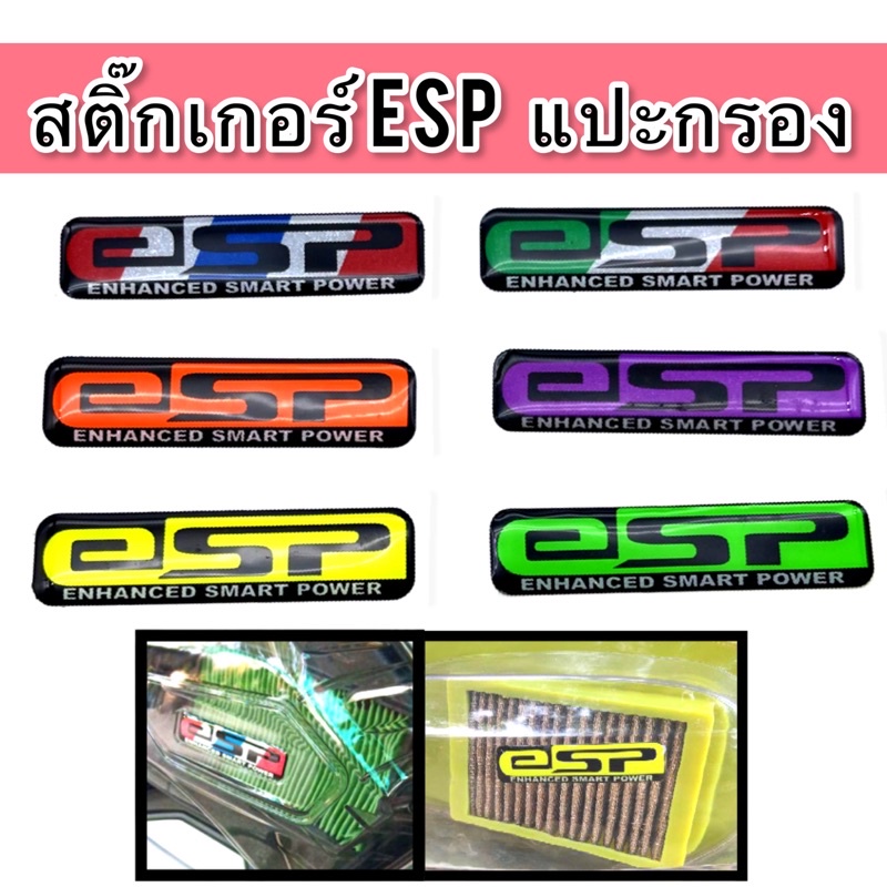 สติ๊กเกอร์Esp แปะกรองอากาศ สติ๊กเกอร์แปะกรอง (เรซิ่นนูน+ธรรมดา) สติ๊กเกอร์แปะกรองอากาศ Esp