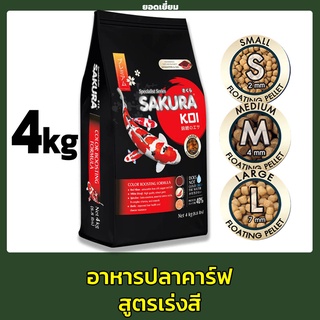 อาหารปลาคาร์ฟ SAKURA COLOR BOOSTING 4 kg. (อาหารปลาคาร์ฟสูตรเร่งสี)