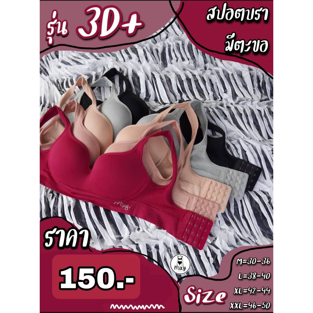 โล๊ะล้างสต๊อก Bra 3D++ แบบตะขอหลัง ที่เดียวในประเทศไทย มีถึงไซส์หน้าอก30 - 50นิ้ว รอบตัวใหญ่  อกใหญ่รอบตัวเล็กก็กระชับ