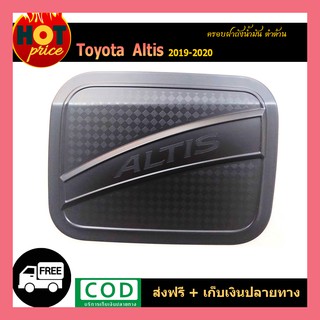 ครอบฝาถังน้ำมัน ALTIS 2019-2020 ดำด้าน