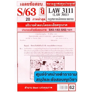 ข้อสอบชีทรามLAW3111,LAW3011 (LA 311) กฎหมายลักษณะพยาน 62฿