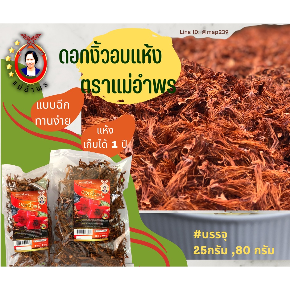 ดอกงิ้วอบแห้งตราแม่อำพร 80 กรัม ใช้คู่กับน้ำพริกแกงถุงใหญ่ครึ่งโล เสริฟได้ 25-30ที่