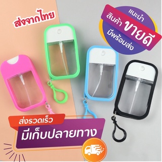 ขวดสเปรย์แอลกอฮอล์ 45 มล + เคสซิลิโคน + พวงกุญแจ