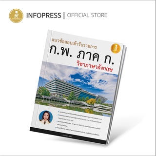 Infopress (อินโฟเพรส) แนวข้อสอบเข้ารับราชการ ก.พ. ภาค ก วิชาภาษาอังกฤษ - 08603