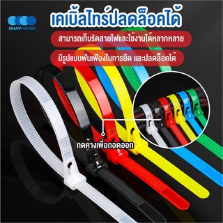 พร้อมส่งokayhouse/ เคเบิ้ลไทร์ ปลดล็อคได้ Cable Tie หนวดกุ้ง ไนล่อนPA66 เกรด A+ สีขาว/ดำ/คละสี สายรัด ถุงละ100เส้น