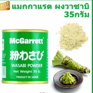 ผงวาซาบิ 35 กรัม แม็กกาแรต  Wasabi Powder 35 g. McGarrett