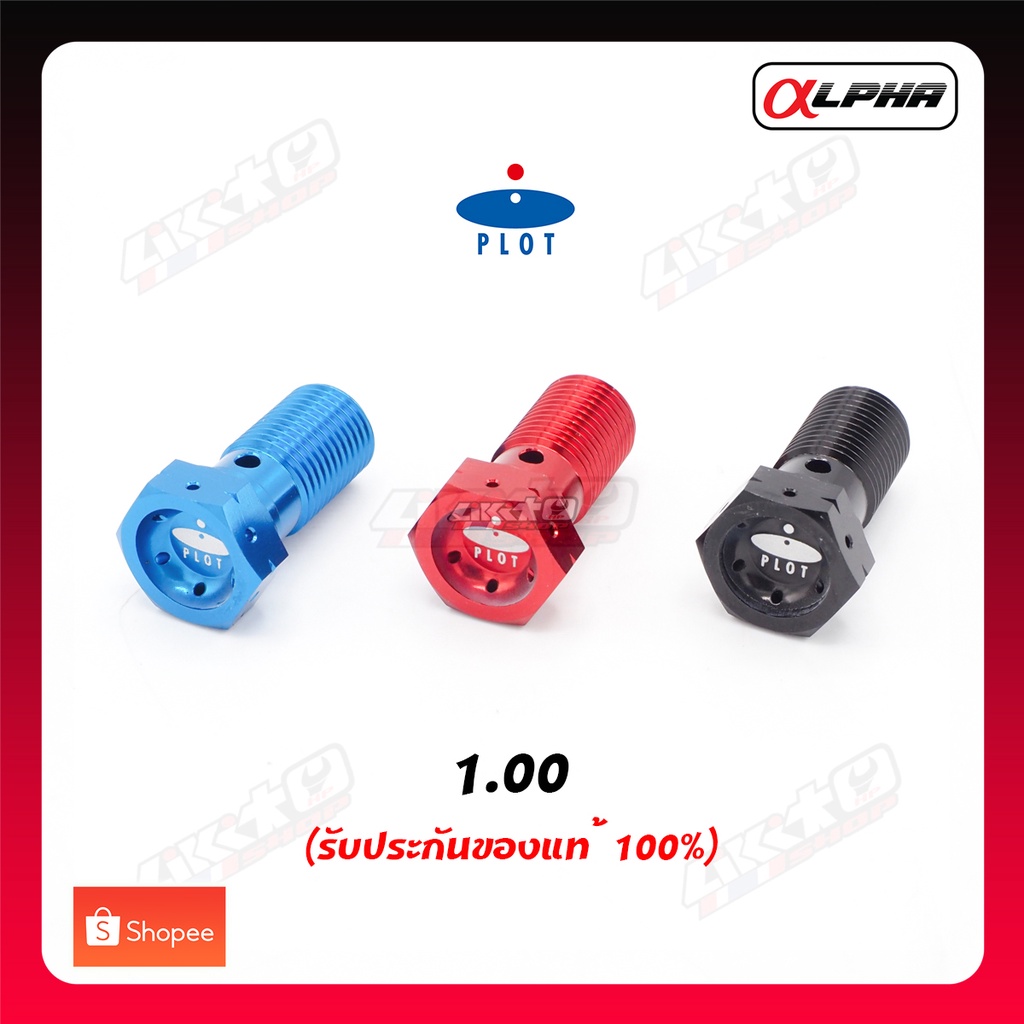 Plot น็อตน้ำมัน M10x1.00 ละเอียด (made in Japan) แท้100%