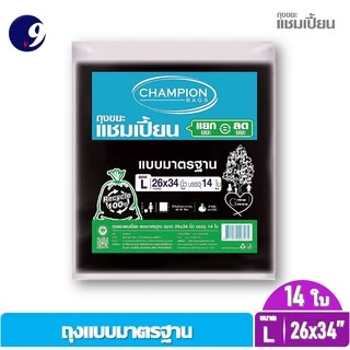 Champion ถุงขยะดำแบบมาตรฐาน ถุงขยะแชมเปี้ยนครบทุกขนาด ราคาพิเศษ 5ขนาด ให้เลือก 1ชิ้น/แพ็คคู่