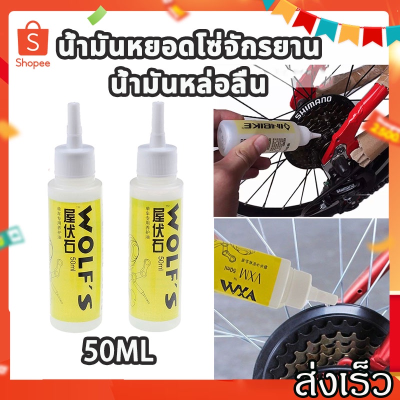 🔥พร้อมส่ง 🔥น้ำมันหยอดโซ่จักรยาน น้ำมันหล่อลื่น สำหรับจักรยาน แพ็คคู่ น้ำมันโซ่จักรยาน