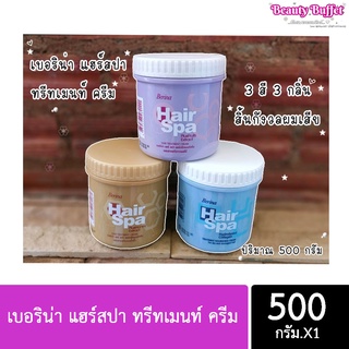 Berina Hair Spa Treatment Cream เบอริน่า แฮร์สปา ทรีทเมนท์ ครีม 500 g. (มี 3 สูตร)