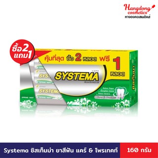 Systema ซิสเท็มม่า ยาสีฟัน แคร์ &amp; โพรเทคท์ สปริงมินต์ 160 กรัม x3 (แพ็ค 3)