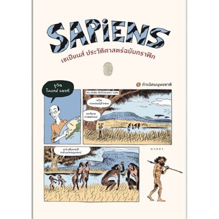 หนังสือ sapiens  ประวัติศาสตร์ฉบับกราฟฟิก