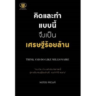 (แถมปก) คิดและทำแบบนี้ จึงเป็นเศรษฐีร้อยล้าน / พรจิตร พิชวงค์ / หนังสือใหม่