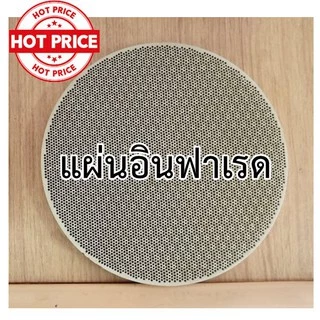 แผ่นอินฟาเรดเตาแก๊ส แผ่นอินฟาเรด หน้ากว้าง130-135-138-140-150-155-158-160-162165-168-170มม