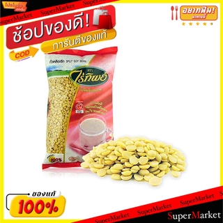 🔥NEW Best!! ไร่ทิพย์ ถั่วเหลืองซีก ขนาด 1000กรัม Raitip Split Soy Bean ถั่วและธัญพืช ขนม อาหารและเครื่องดื่ม