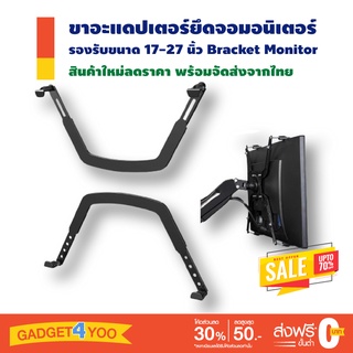 ขาอะแดปเตอร์ยึดจอมอนิเตอร์ Bracket Monitor VESA รองรับขนาด 17-27 นิ้ว ไม่ต้องเจาะรูยึดจอภาพ LCD จอแสดงผล MOUNT NB FP-1 E