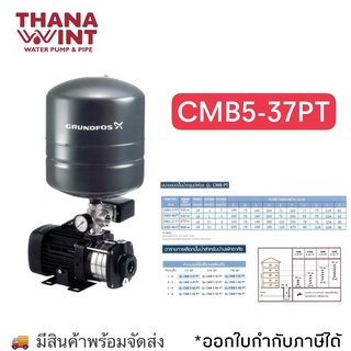 ปั๊มน้ำ GRUNDFOS รุ่น CMB5-37PT (มีสินค้าสต๊อก)