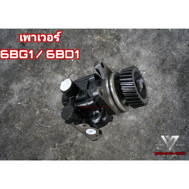 เพาเวอร์ 6BG1 / 6BD1