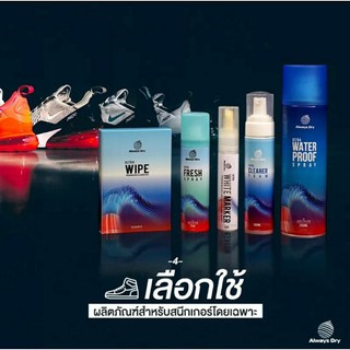 Always Dry ผลิตภัณฑ์ดูแลรองเท้าแบบครบวงจร !!!