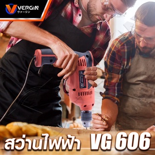 VERGIN สว่านปรับรอบซ้าย-ขวา 10 mm. รุ่น MT-606 กำลังไฟ 850 W ด้ามจับยางกันลื่นและลดแรงสะเทือน ปรับซ้าย-ขวาได้ ดีเยี่ยม