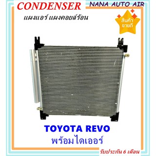 แผงแอร์ Toyota Revo 2015-2019 คอยล์ร้อน โตโยต้า รีโว่ 2015-2019 แผงเสริม รังผึ้งแอร์ แผงรังผึ้ง แผงคอยล์ร้อน