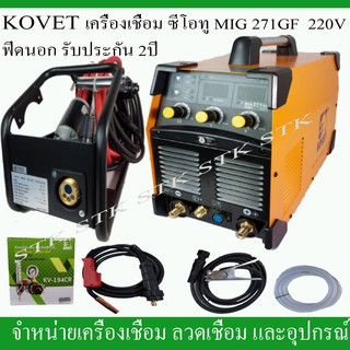 KOVET เครื่องเชื่อมซีโอทู รุ่น MIG271GF ฟีดนอก 250A  220V. รับประกัน 2 ปี