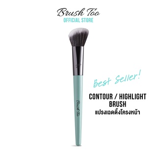 แปรงคอนทัวและไฮไลท์ Contour/ Highlight Brush