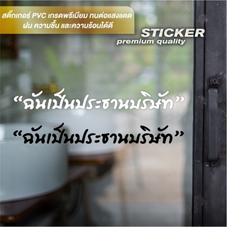 (1แถม1)สติ๊กเกอร์ฉันเป็นประธานบริษัท PVC ไดคัท กันน้ำ ทนแดด ฝน ความชื้นและความร้อนได้ดี