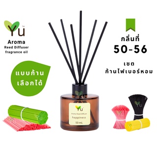 🌈 เลือกก้าน+กลิ่นได้ กลิ่นที่ 50 - 56  🌟 ก้านไม้หอมขนาด 50 ml. กลิ่นคุณภาพ