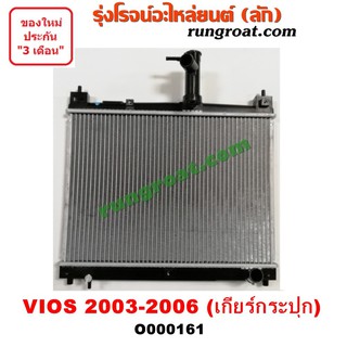 O000161 หม้อน้ำ โตโยต้า วีออส เกียร์กระปุก TOYOTA VIOS รังผึ้งหม้อน้ำ แผงหม้อน้ำ 2003 2004 2005 2006 รุ่นเเรก