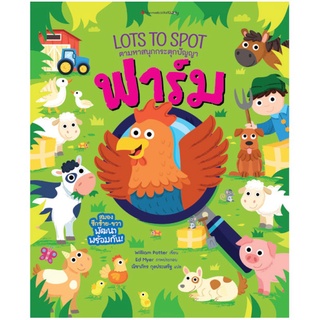 หนังสือ ฟาร์ม : ชุด Lot to spot ตามหาสนุกกระตุกปัญญา