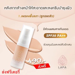 Lapa รองพื้น ลภา ลดสิว สำหรับสาวเป็นสิว ผิวบอบบาง ปกปิดรอยสิว บางเบาไม่หนักหน้า ควบคุมความมัน รักษารอยแผลสิว SPF50 PA++