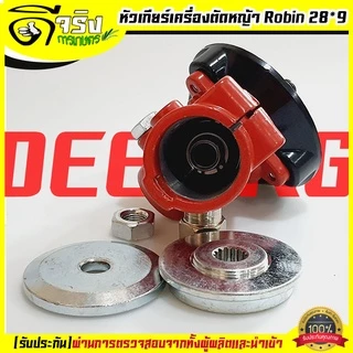 (หัวเกียร์ Robin) หัวเกียร์เครื่องตัดหญ้า ขนาด28มม. 9ฟัน รุ่นมาตราฐานใส่ได้หลายรุ่น หนาแข็งแรง Byดีจริงการเกษตร
