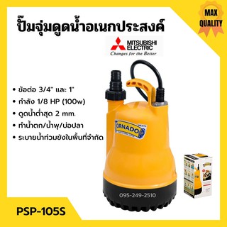 ปั้มแช่ ปั้มจุ่ม ไดโว่ ปั้มน้ำพุ ปั้มตู้ปลา มิตซูบิชิ 1 นิ้ว MITSUBISHI รุ่น PSP-105S (WSP-105S) 100w รับประกัน 1 ปี📢🏳‍🌈