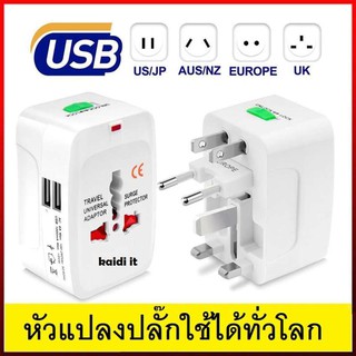 USB 2 หัว ชาร์จมือถือได้เลย หัวแปลงปลั๊ก สำหรับท่องเที่ยว หัวแปลงทั่วโลก ปลั๊กแปลงขา