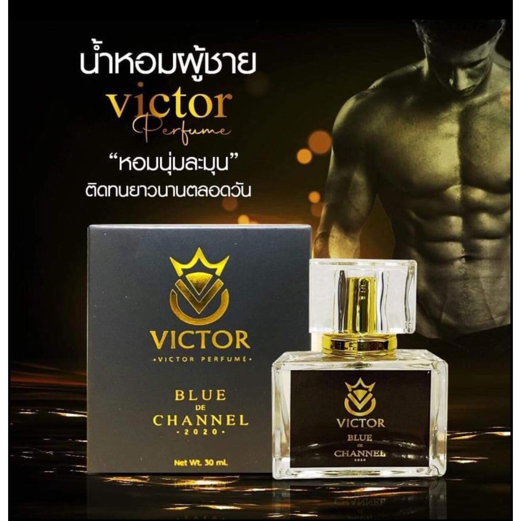 น้ำหอมBLUE DE CHANNEL by victor น้ำหอมยั่วเพศ ผลิตจากหัวน้ำหอมเกรดพรีเมียม ให้กลิ่นหอมเย้ายวนแบบสาวว