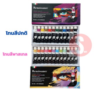 สีอะคริลิค Renaissance ชุด 12 สี 12มล/หลอด โทนสีปกติ/โทนสีพาสเทล