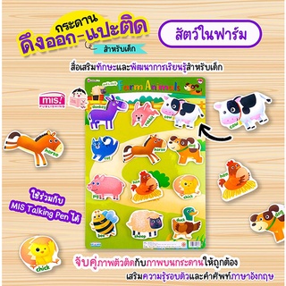 Se-ed (ซีเอ็ด) : หนังสือ  กระดานดึงออก-แปะติด ตีนตุ๊กแก Pull &amp; Stick  สัตว์ในฟาร์ม