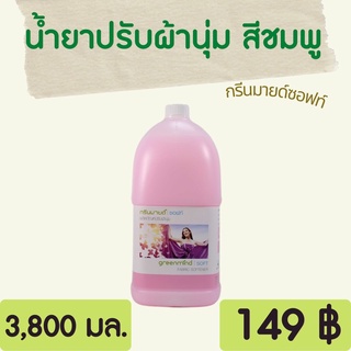 Greenmind Soft Sevensave น้ำยาปรับผ้านุ่ม สีชมพู,ฟ้า,ม่วง 3,800 ml. กรีนมายด์ซอฟท์ หอม ติดผ้า สดชื่น