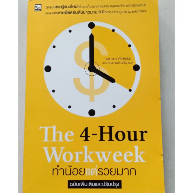 หนังสือมือสอง ทำน้อยแต่รวยมาก The 4 Hour work week